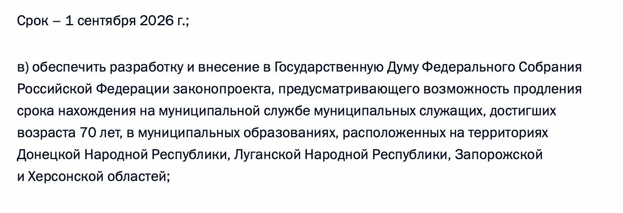 В перечне поручений по итогам встречи с муниципальными представителями записано требование подготовить законопроект, позволяющий муниципальным служащим старшего возраста оставаться на службе в ДНР, ЛНР, Запорожской и Херсонской областях.