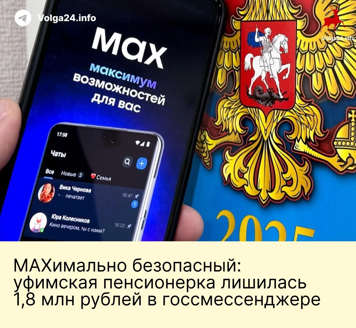 В Уфе пенсионерка перевела мошенникам 1,8 млн рублей после серии звонков и давления в государственном мессенджере: злоумышленники, выдавая себя за сотрудников ведомств, убедили её перевести все сбережения на «безопасные» счета.