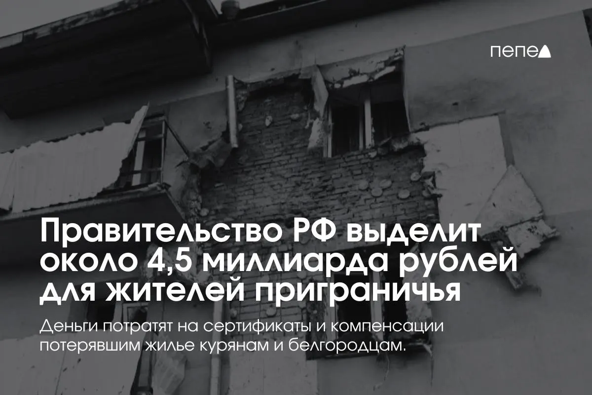 Деньги пойдут на жилищные сертификаты, компенсацию аренды, покупку или строительство жилья для пострадавших семей из приграничных районов.