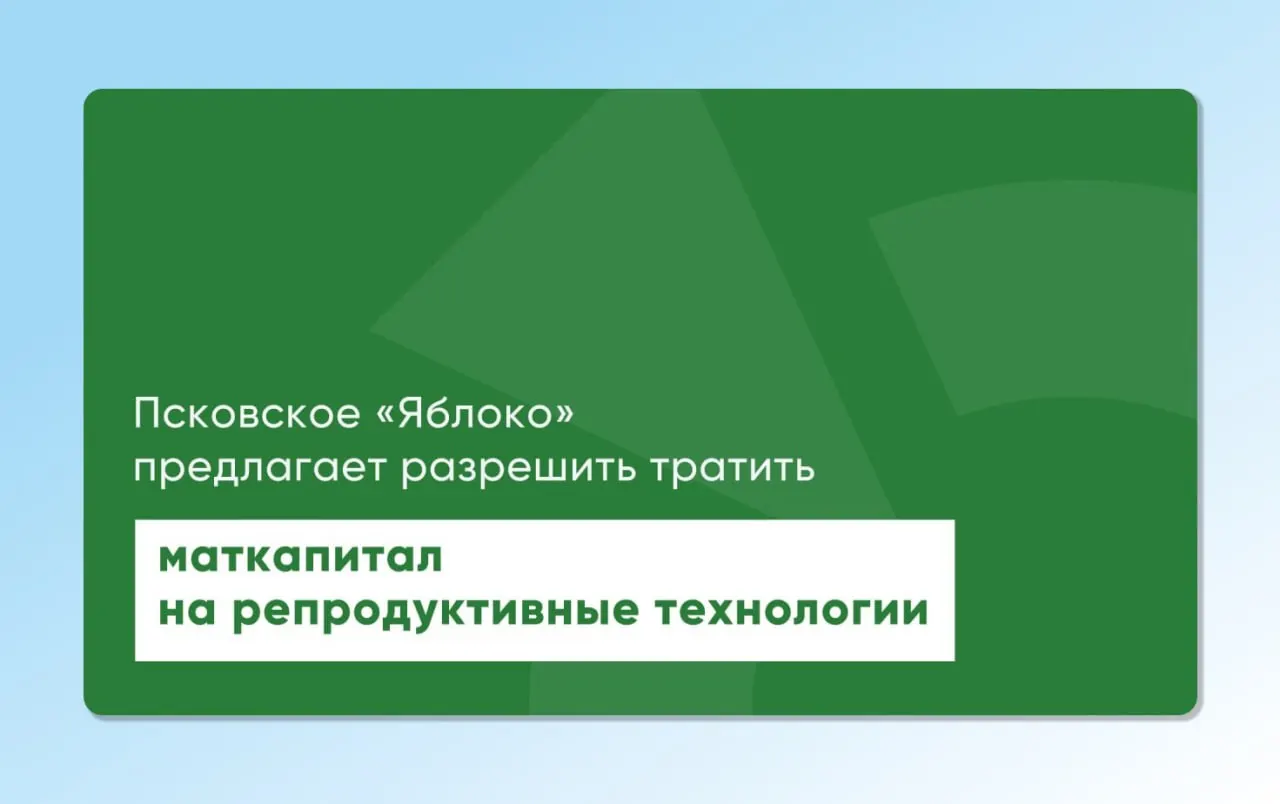 Депутат повторно внёс в региональный и федеральный парламенты законопроекты о возможности использования материнского капитала для экстракорпорального оплодотворения. Инициативы готовили с участием репродуктологов и демографов, чтобы сделать ЭКО доступнее.