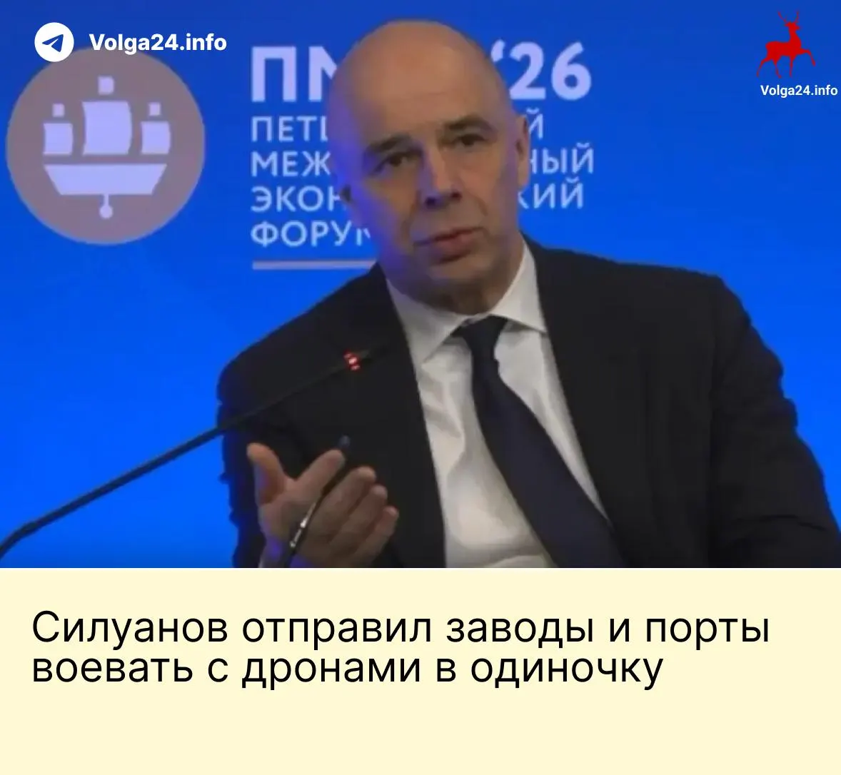 На ПМЭФ министр финансов заявил, что государство не создаст специальный фонд для защиты предприятий от атак БПЛА — компании ТЭК и порты должны финансировать свою безопасность самостоятельно. На фоне ударов по инфраструктуре работники портов требуют выплат и гарантий.