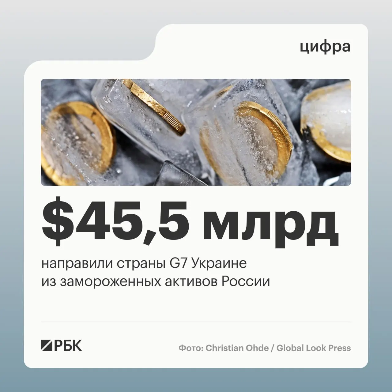 По данным Минфина Украины, страны «Большой семёрки» предоставили правительству Киева кредиты свыше $45 млрд, финансирование шло за счёт доходов от заблокированных российских активов; объём суверенных активов РФ под управлением Банка России до конфликта оценивался примерно в $300 млрд.