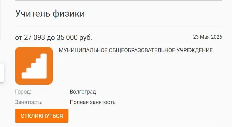 В школе №93 Волгограда седьмые и восьмые классы год занимались без штатного учителя физики: уроки вели коллеги. Вакансия с предложением зарплаты 27 000 рублей остаётся незакрытой — руководители связывают это с низкими окладами и выгоранием педагогов.