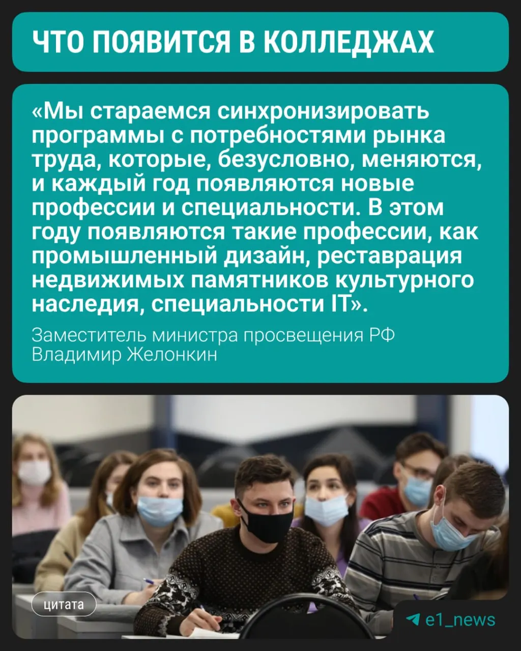 Замминистра просвещения Владимир Желонкин сообщил, что с этого года студенты смогут освоить три новых направления в колледжах. По-прежнему востребованы медицинские и педагогические профессии, а также специальности, связанные со строительством.