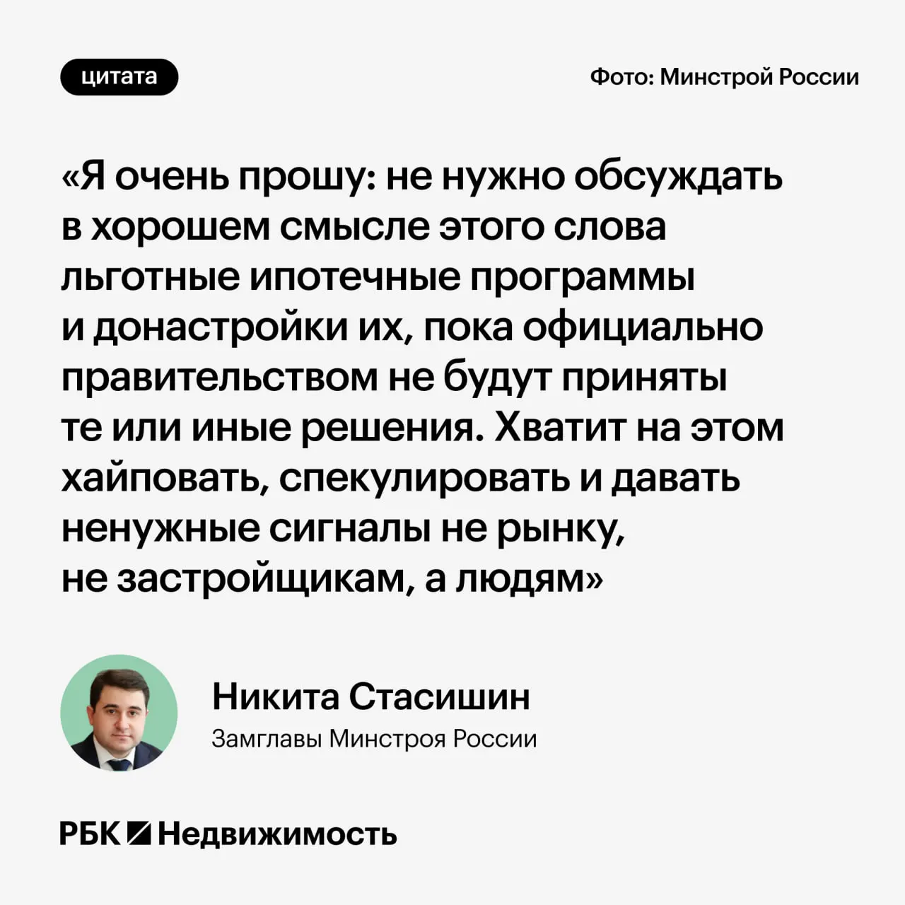Замминистра строительства Никита Стасишин попросил воздержаться от преждевременных обсуждений возможных изменений льготной ипотеки до официальных решений, чтобы не вводить россиян в заблуждение.