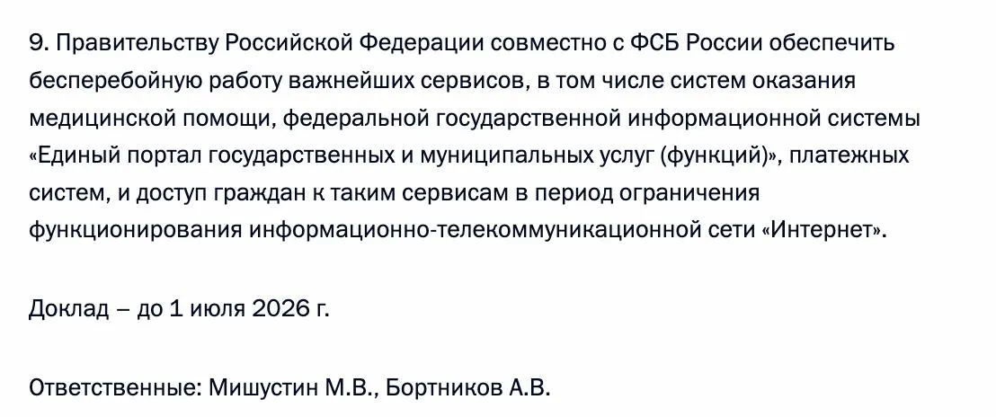Правительство совместно с ФСБ обязано гарантировать доступ граждан к ключевым электронным сервисам — в частности к порталу госуслуг, системам оказания медицинской помощи и платёжным платформам — в период возможных ограничений интернета.