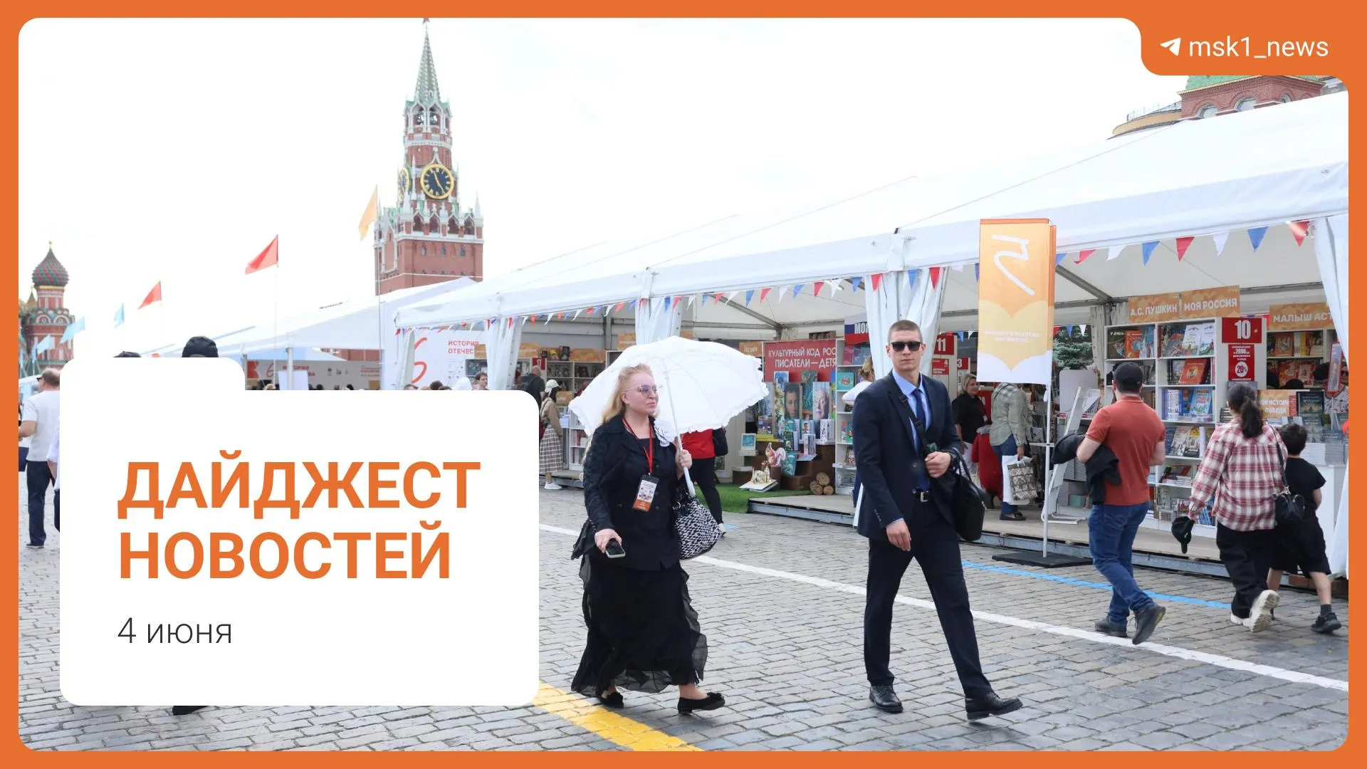 Короткий обзор ключевых новостей дня: планы строительства пешеходного моста в Москве, комментарии по топливу, инициатива по смягчению наказаний, книжный фестиваль и обвинения в мошенничестве.