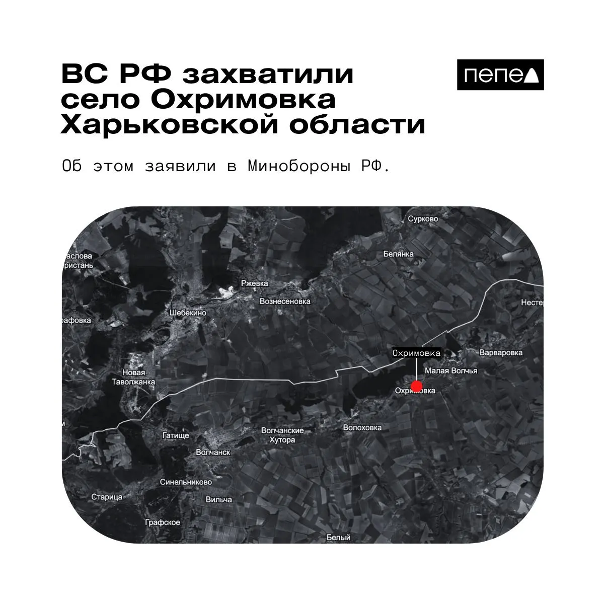 Минобороны России сообщило о взятии под контроль села Охримовка у границы с РФ. Украинские карты и источники указывают, что населённый пункт по-прежнему контролируется ВСУ; ранее российское ведомство объявляло о захвате ещё двух сёл в регионе.