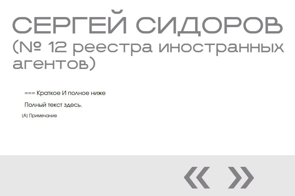 В официальной «выставке» Минюста появился несуществующий «иноагент»: профиль Сергея Сидорова продублирован дважды и не содержит никаких данных.