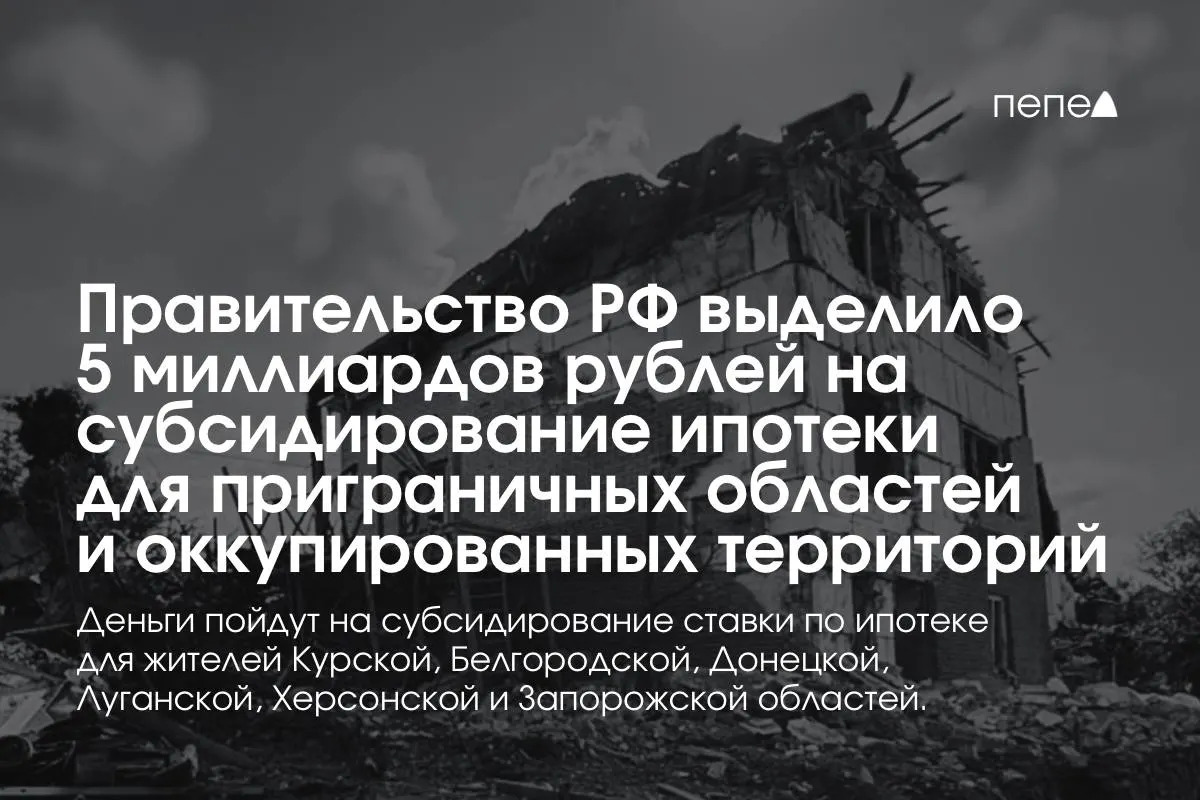5 млрд рублей направят на субсидирование ипотечных ставок в Курской и Белгородской областях и в оккупированных частях Донецкой, Луганской, Запорожской и Херсонской областей; средства обещают удвоить до конца года.