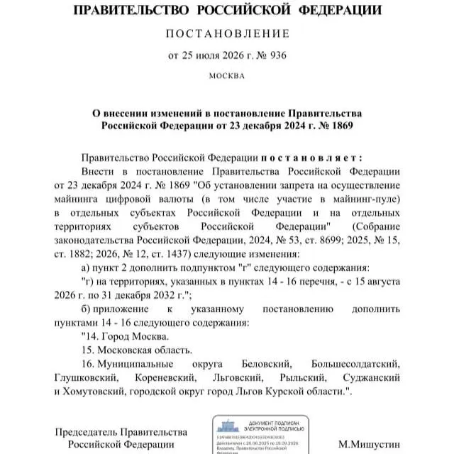 Постановлением от 25 июля 2026 года введён запрет на майнинг криптовалют в приграничных районах Курской области, а также в отдельных муниципалитетах Москвы и Московской области. Решение последовало после обращения губернатора, который выражал опасения по поводу возможного дефицита электроэнергии.