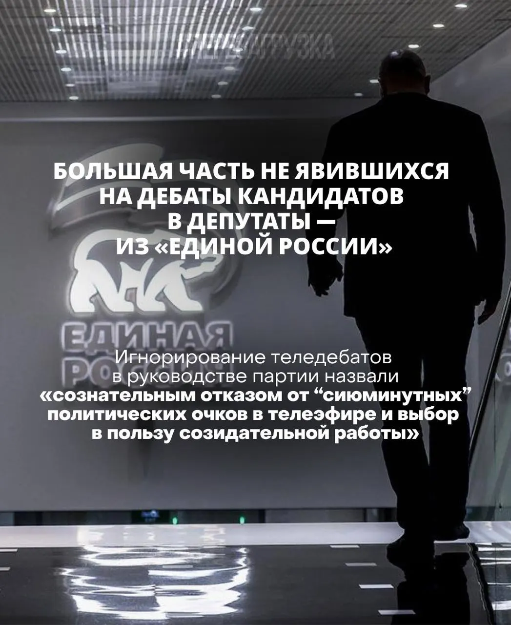 Глава ЦИК заявляет, что кандидат, не участвующий в дебатах, рискует проиграть; критика в адрес кандидатов от Единой России усиливается на фоне приближающихся выборов по всей стране.