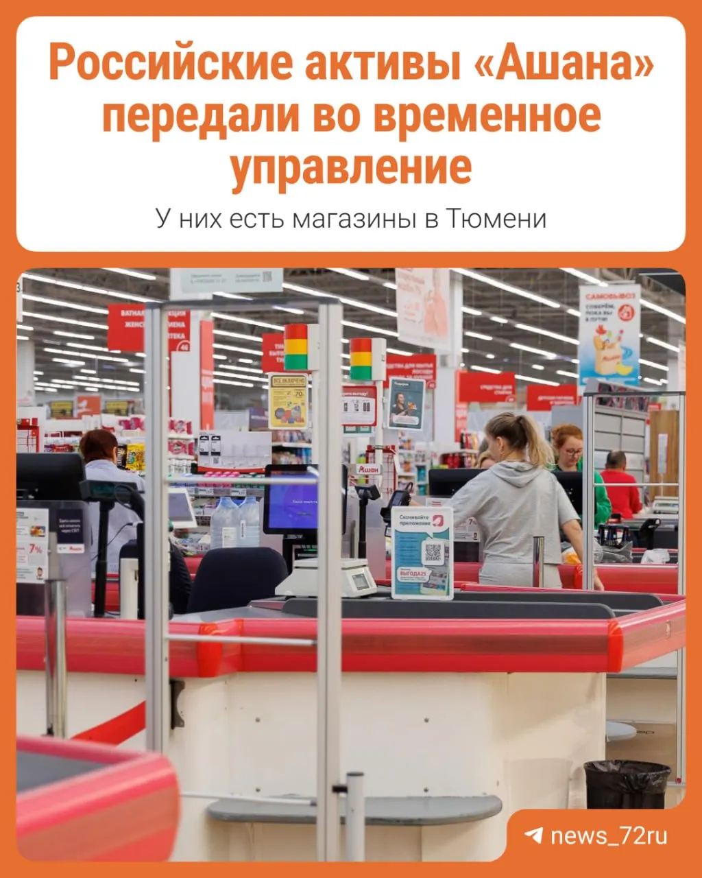 Разбираемся, что означает передача активов французской сети Ашан под временное управление и какие последствия ожидаются.