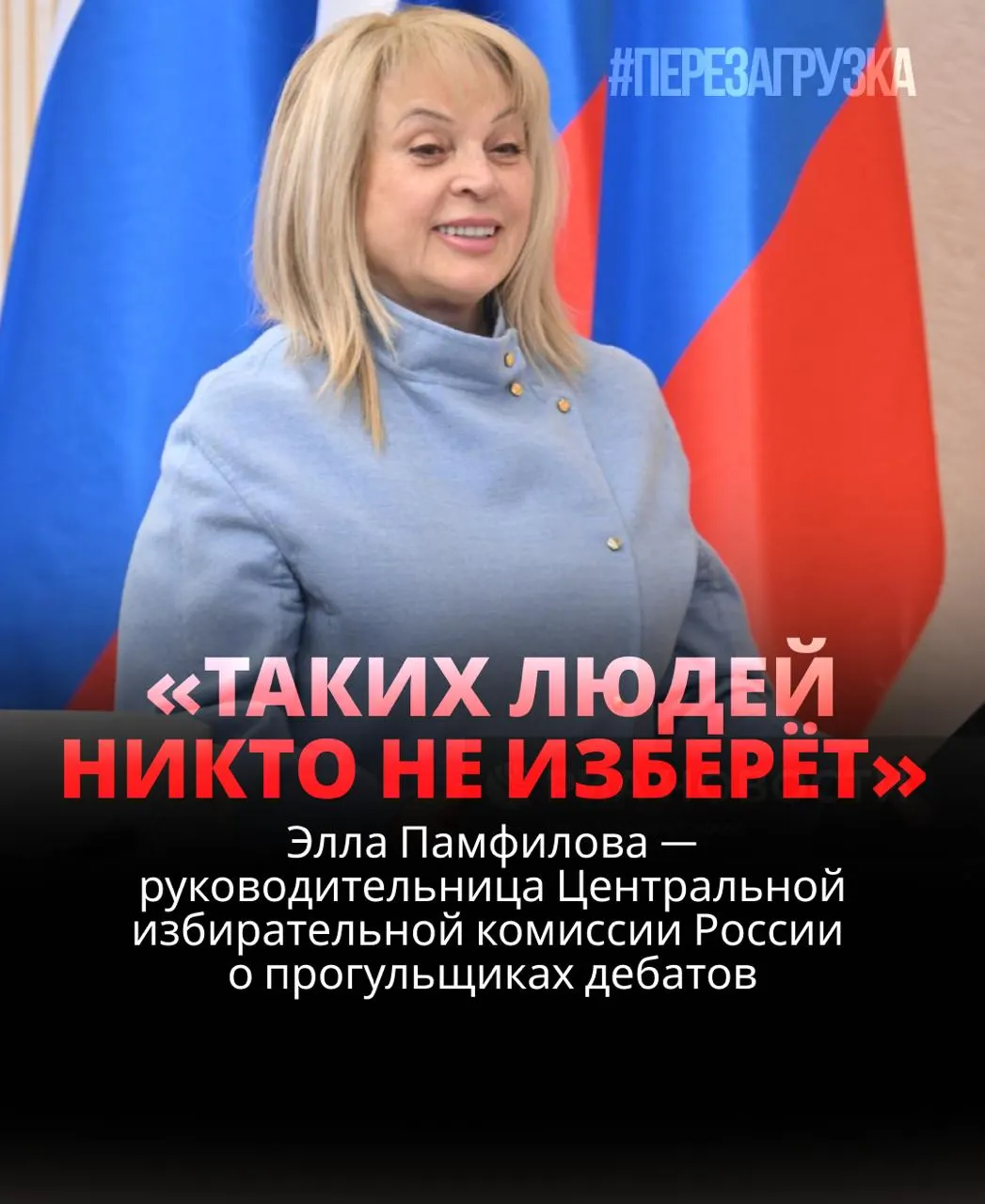 Глава ЦИК заявила, что исход выборов определяется голосами граждан, а кандидат, уклоняющийся от дебатов, рискует проиграть.