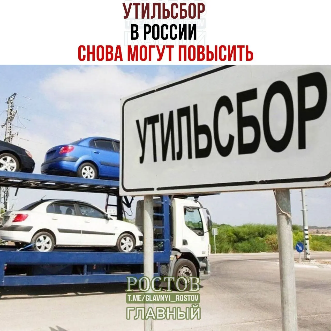 Согласно данным близких к регулятору источников, ставки по утилизационному сбору вырастут на 10–20% с 1 января 2027 года. По итогам восьми месяцев 2026 года доля отечественной техники на рынке достигла 63,5%.