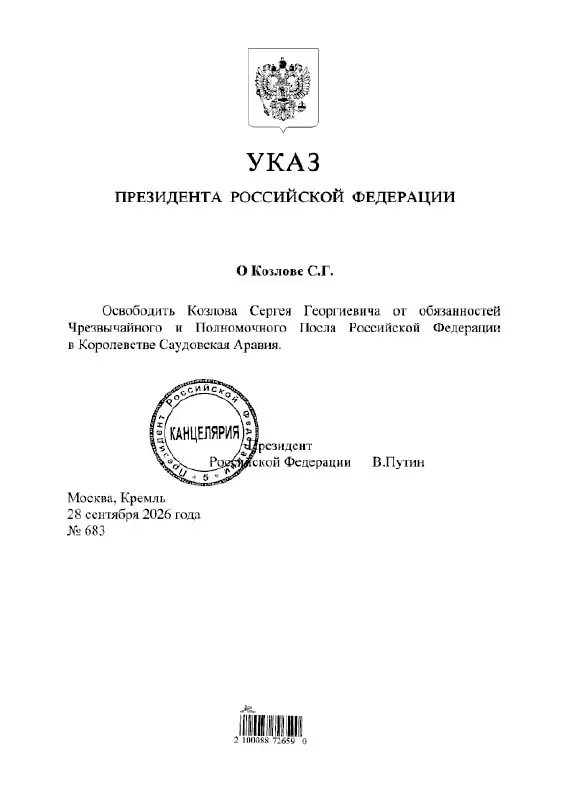 Президент подписал указ об освобождении Сергея Козлова с должности посла России в Саудовской Аравии.