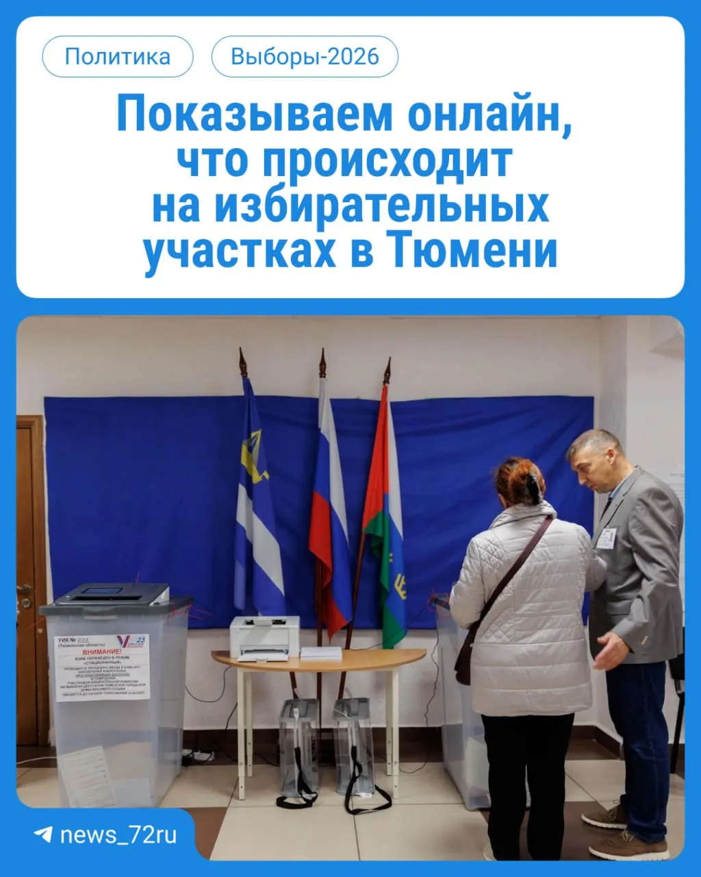Избиратели приступили к голосованию: участки работают с 08:00 до 20:00, паспорт обязателен. В регионе будут освещать ход голосования онлайн.