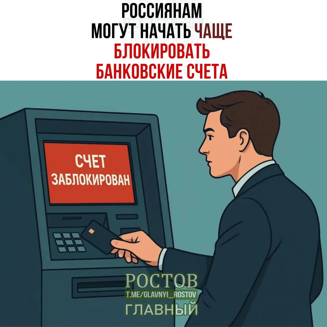 Сообщается, что банки могут чаще блокировать счета граждан по совпадению ФИО и даты рождения с данными лиц, чьи средства находятся под заморозкой, а меры — усилить контроль.