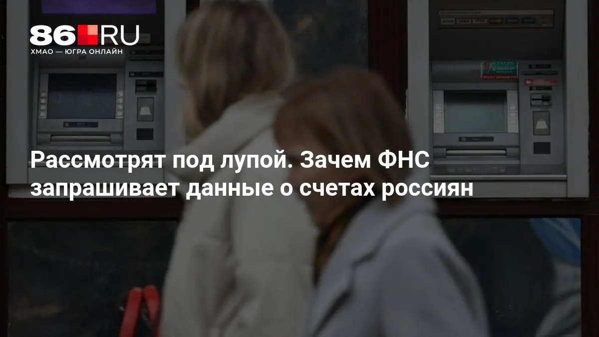 Госорган обсуждает возможность сбора сведений о счетах граждан; эксперты предупреждают о рисках конфиденциальности и влиянии на банковские операции.