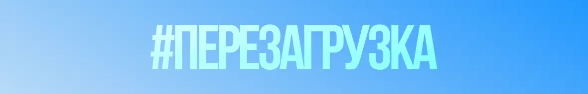 Промо-баннер кампании Перезагрузка 2026