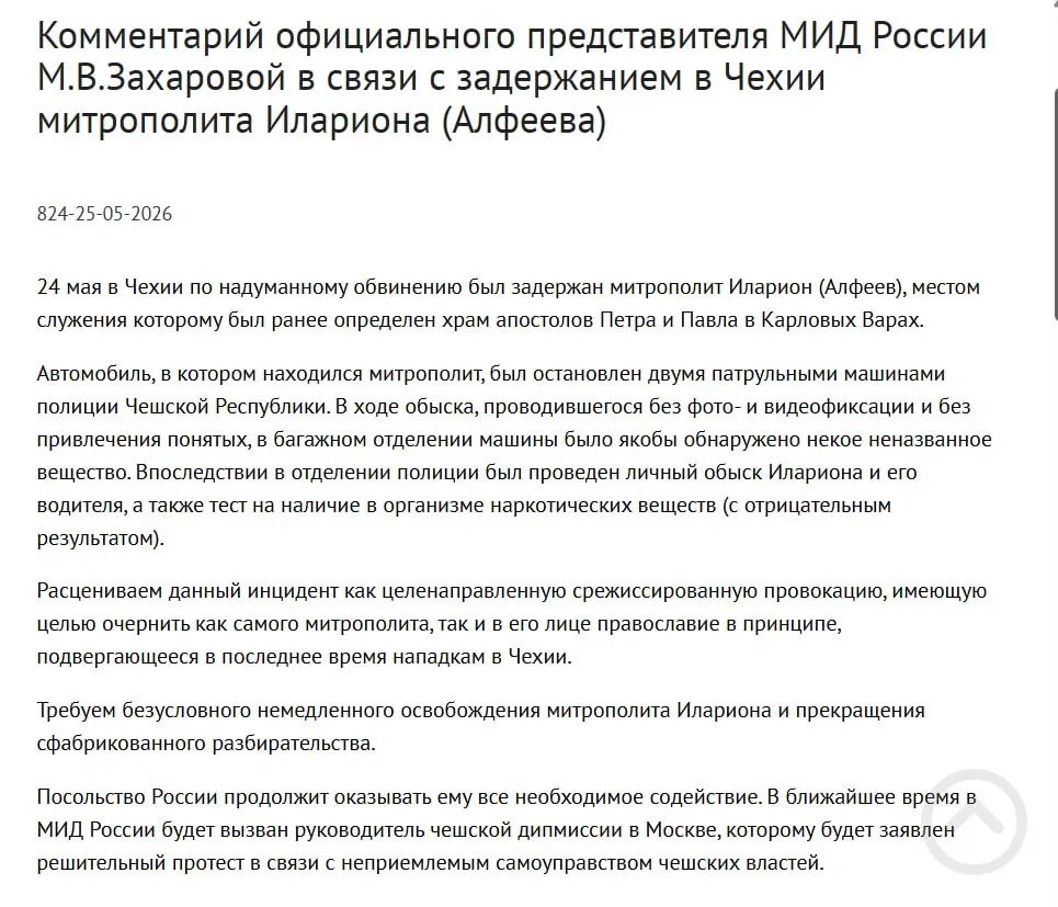 Официальный представитель МИД заявила, что задержание митрополита рассматривается как срежиссированная попытка дискредитировать его и православие. Ранее в багажнике Алфеева нашли четыре контейнера с белым порошком; в тот же день подписан закон о защите россиян за рубежом.