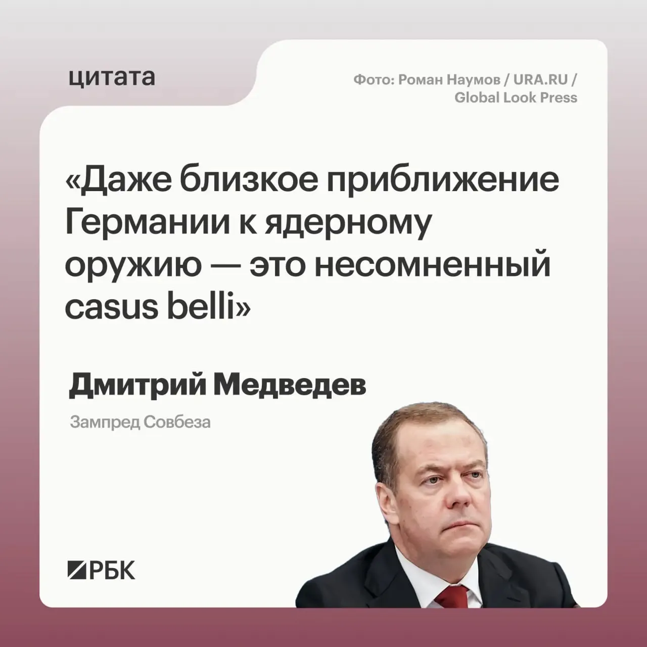 Зампред Совбеза Дмитрий Медведев предупредил, что приближение Германии к обладанию ядерным оружием даст России возможность задействовать все меры реагирования, предусмотренные Основами государственной политики.