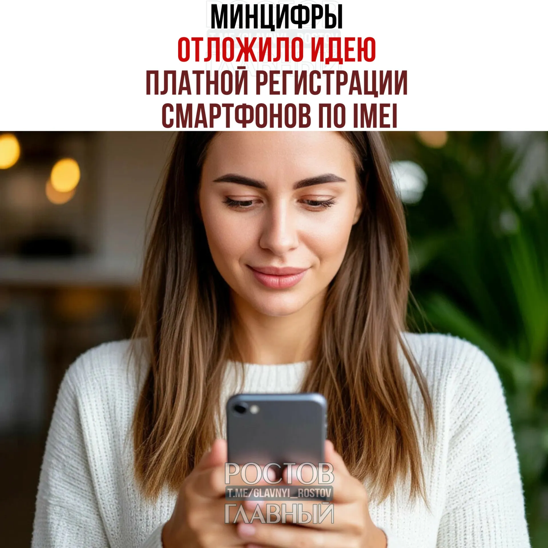 Минцифры отказалось от взимания платы за регистрацию IMEI, но сохраняет планы по созданию единой базы с целью «обеления» рынка и повышения собираемости налогов.