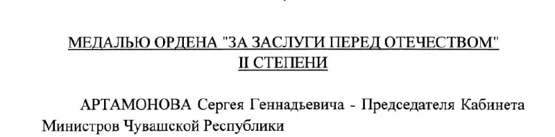 Президент подписал указ №293: медаль вручена председателю Кабинета Министров Чувашии Сергею Артамонову 4 мая 2026 года.