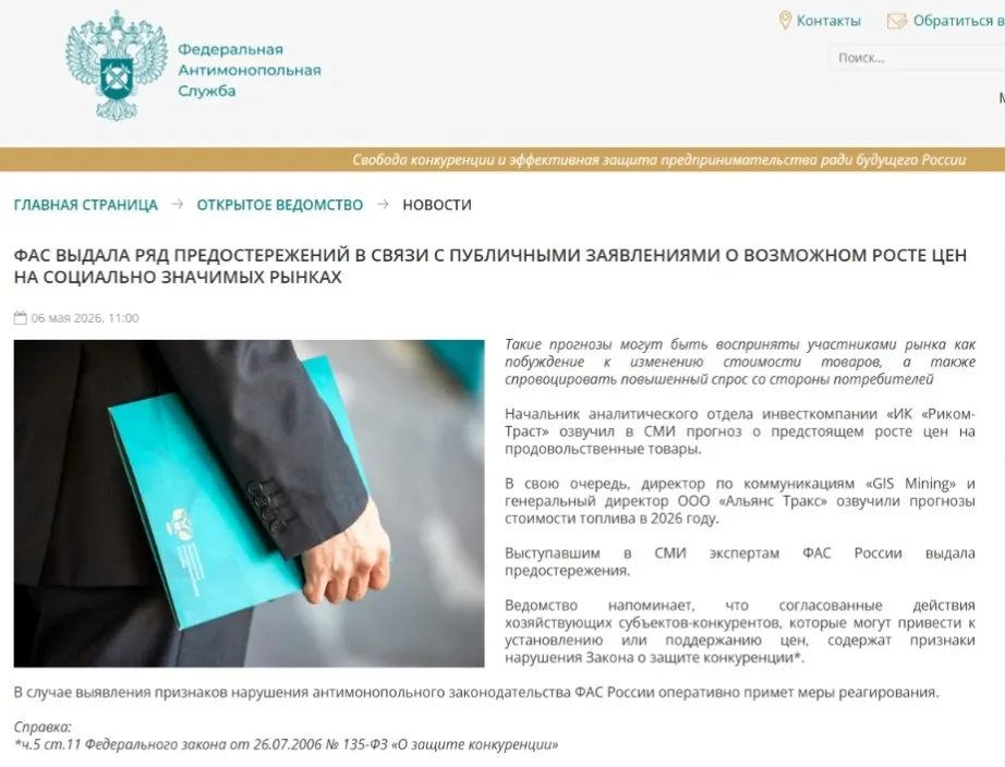 Федеральная антимонопольная служба выдала предостережения аналитикам, пояснив, что публичные прогнозы роста цен могут вызвать ажиотажный спрос и привести к ценовому сговору.