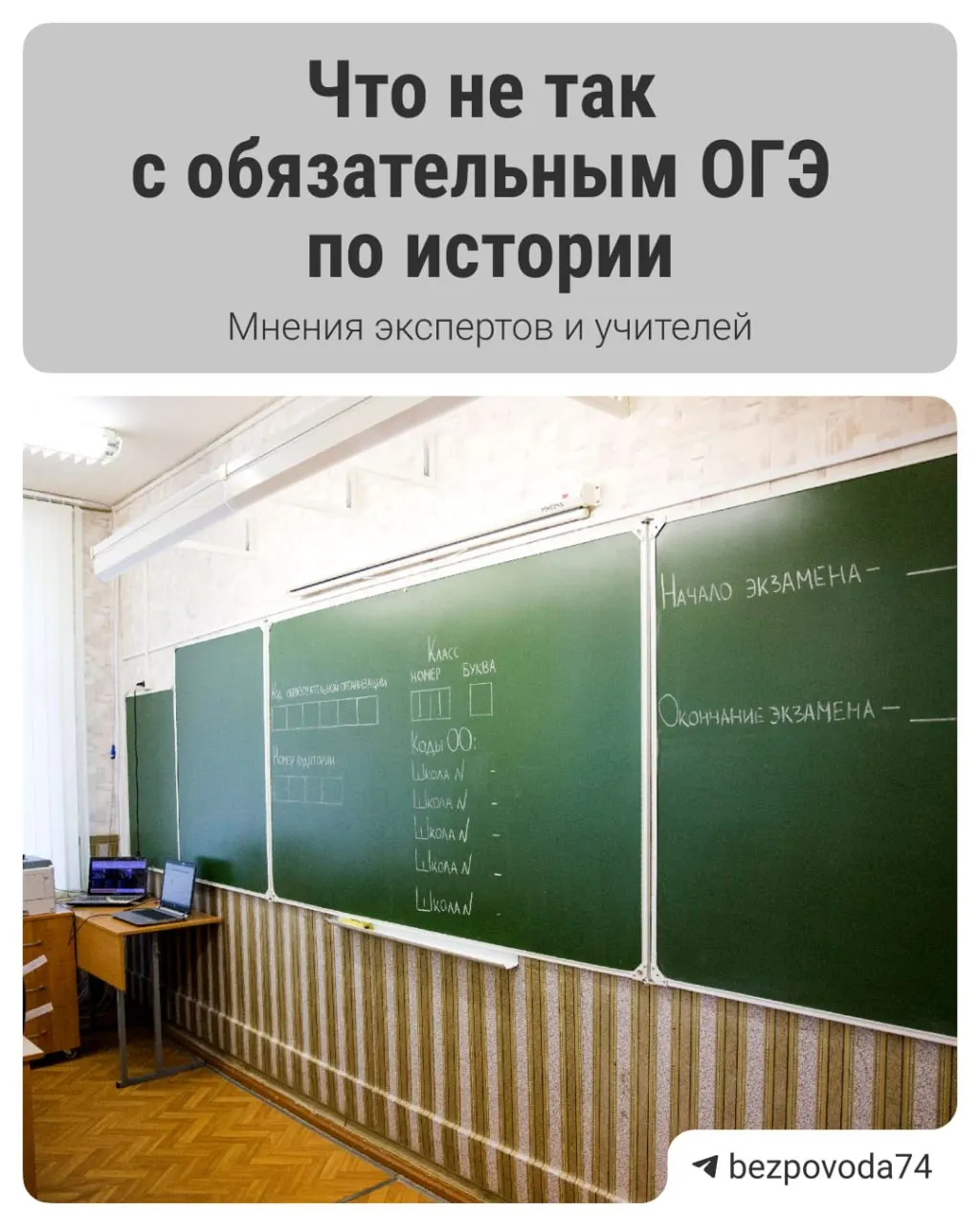 С 2027/2028 учебного года планируют ввести для девятиклассников обязательный устный экзамен по истории. В Минпросвещения объясняют нововведение стремлением развить устную речь и точнее оценивать знания; эксперты указывают на проблемы с подготовкой и процедурой оценивания.