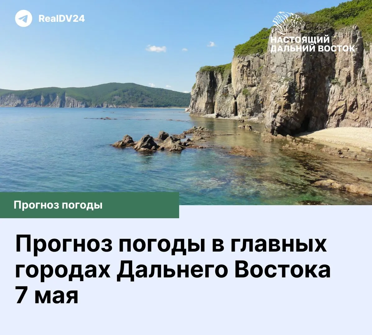 Краткий прогноз на четверг, 7 мая: погода в Владивостоке, Хабаровске, Петропавловске‑Камчатском, Улан‑Удэ и других крупных городах региона.