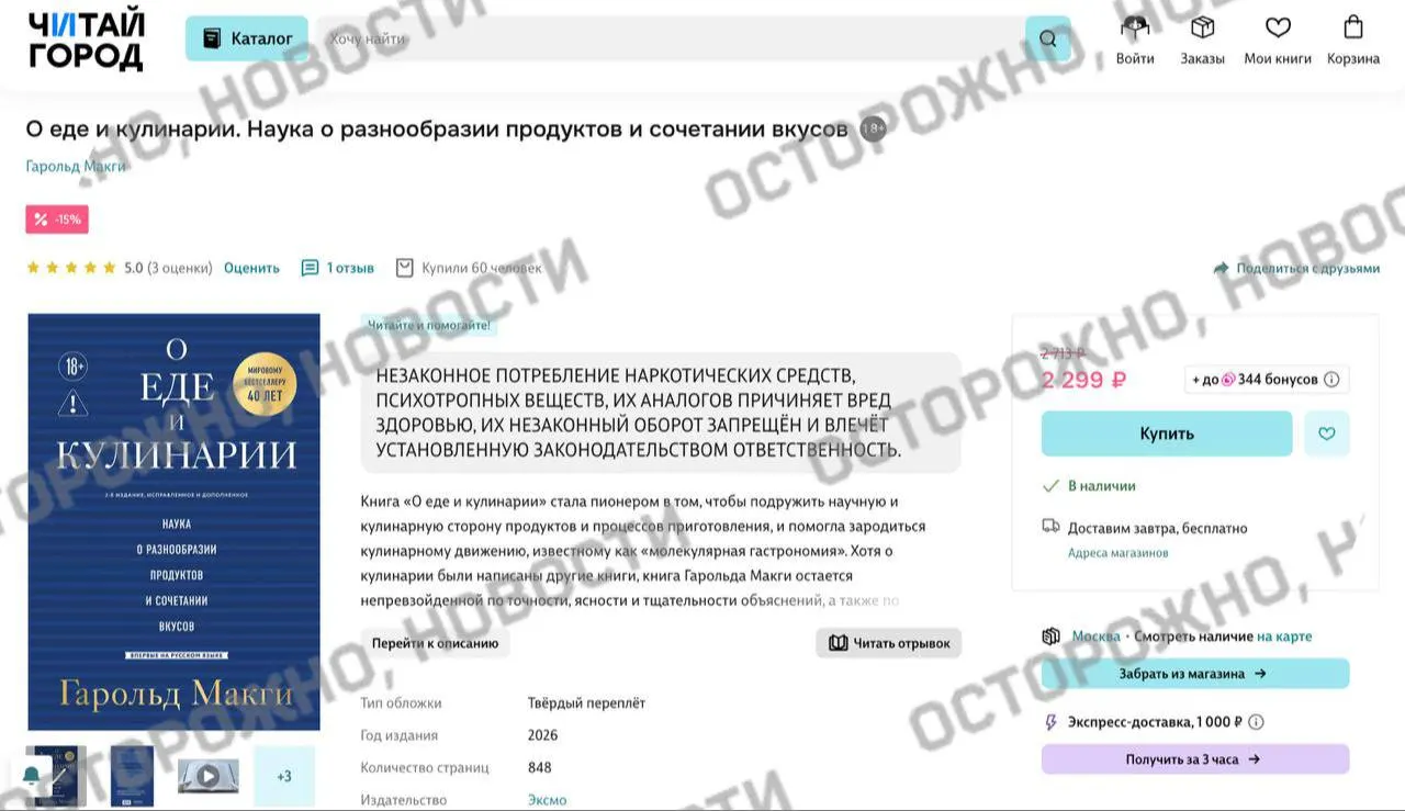 На онлайн‑площадках у издания Гарольда Макги «О еде и кулинарии» появилась пометка о якобы упоминании незаконного потребления наркотиков; ранее площадки уже удаляли и помечали тысячи книг.