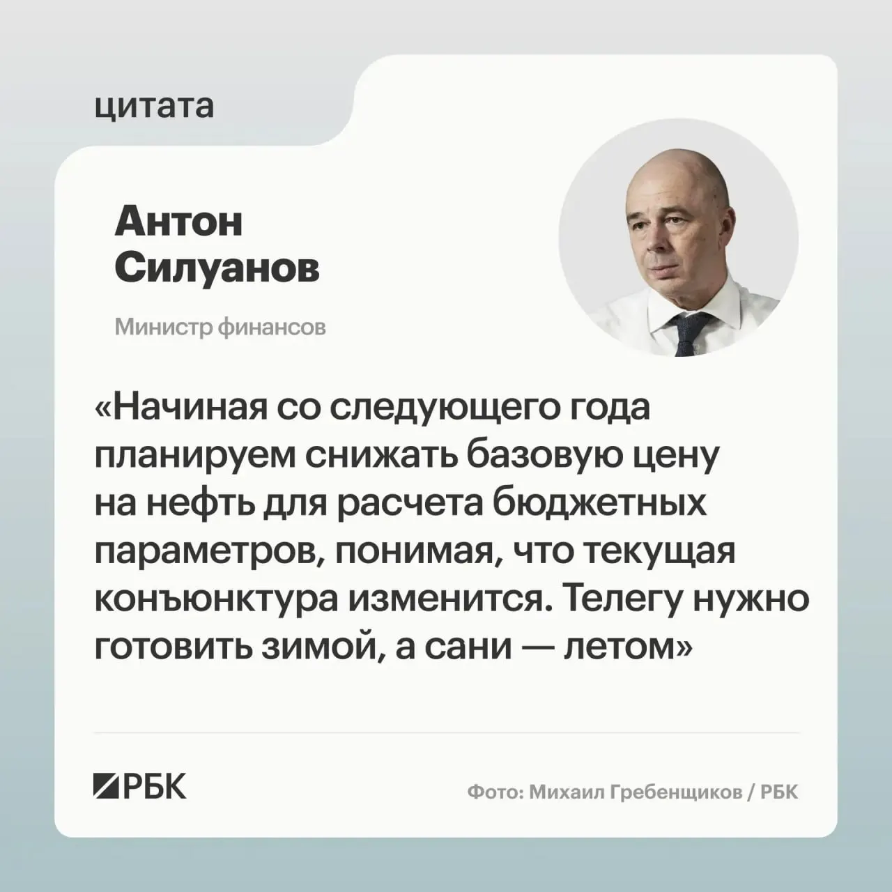 Минфин считает текущие темпы снижения цены отсечения неактуальными. Новые параметры бюджетного правила определят при подготовке бюджета на следующий трехлетний период; Пополнение ФНБ важно для стабилизации курса рубля.