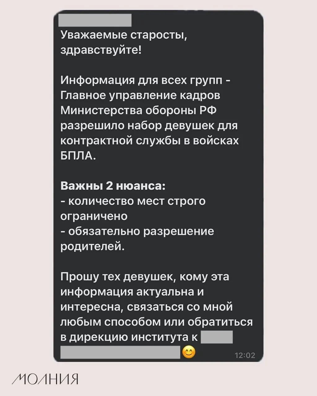 В Институте филологии и языковой коммуникации СФУ старостам поручили распространить информацию о наборе девушек для контрактной службы в войсках беспилотной авиации.
