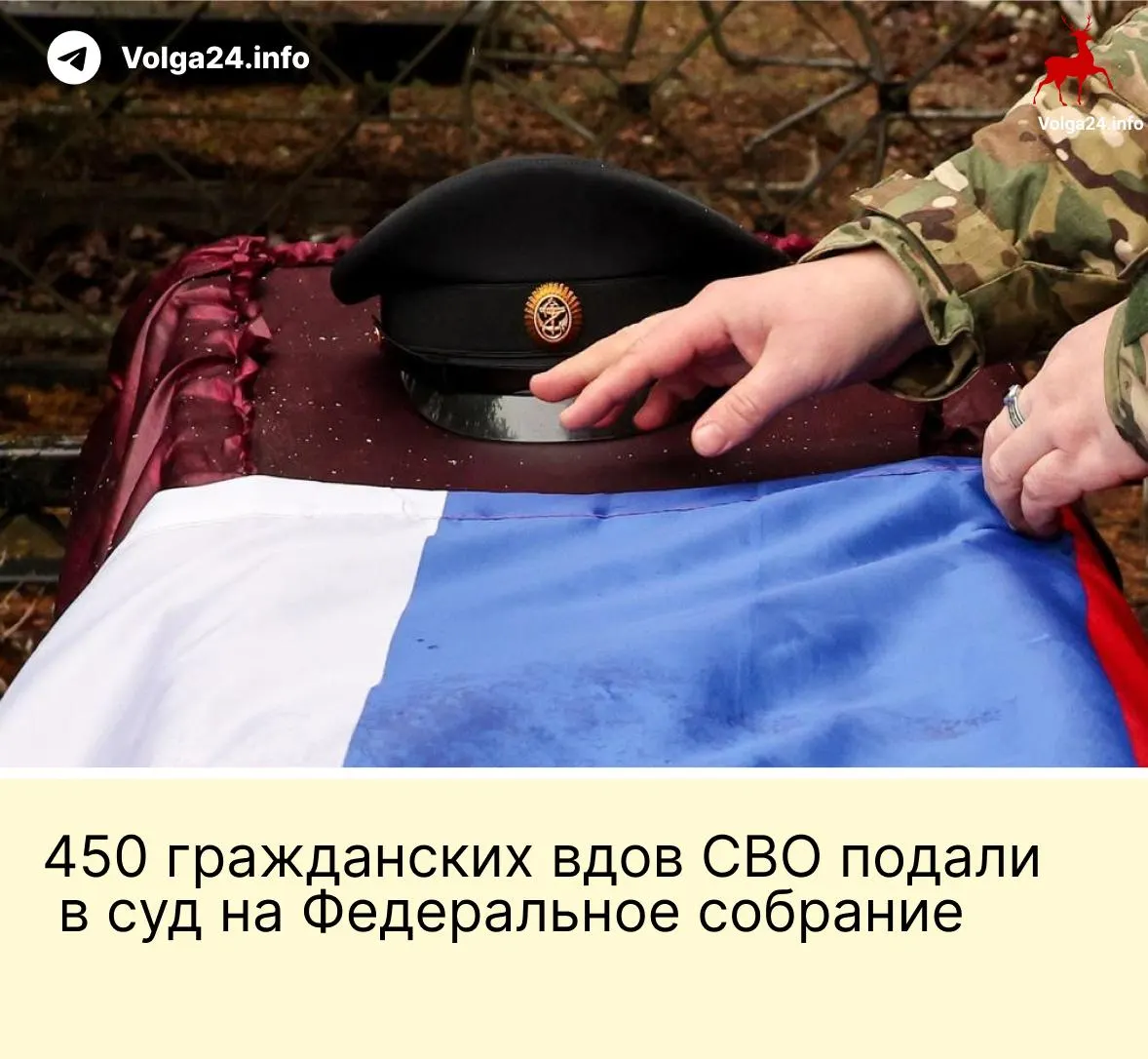 Александра Токарева и около 450 гражданских вдов подали иск в Верховный суд РФ: новая норма оставляет выплаты лишь «фактическим» женам, прожившим с бойцом минимум три года и имеющим общего ребёнка; заявительницы считают это нарушением Конституции.