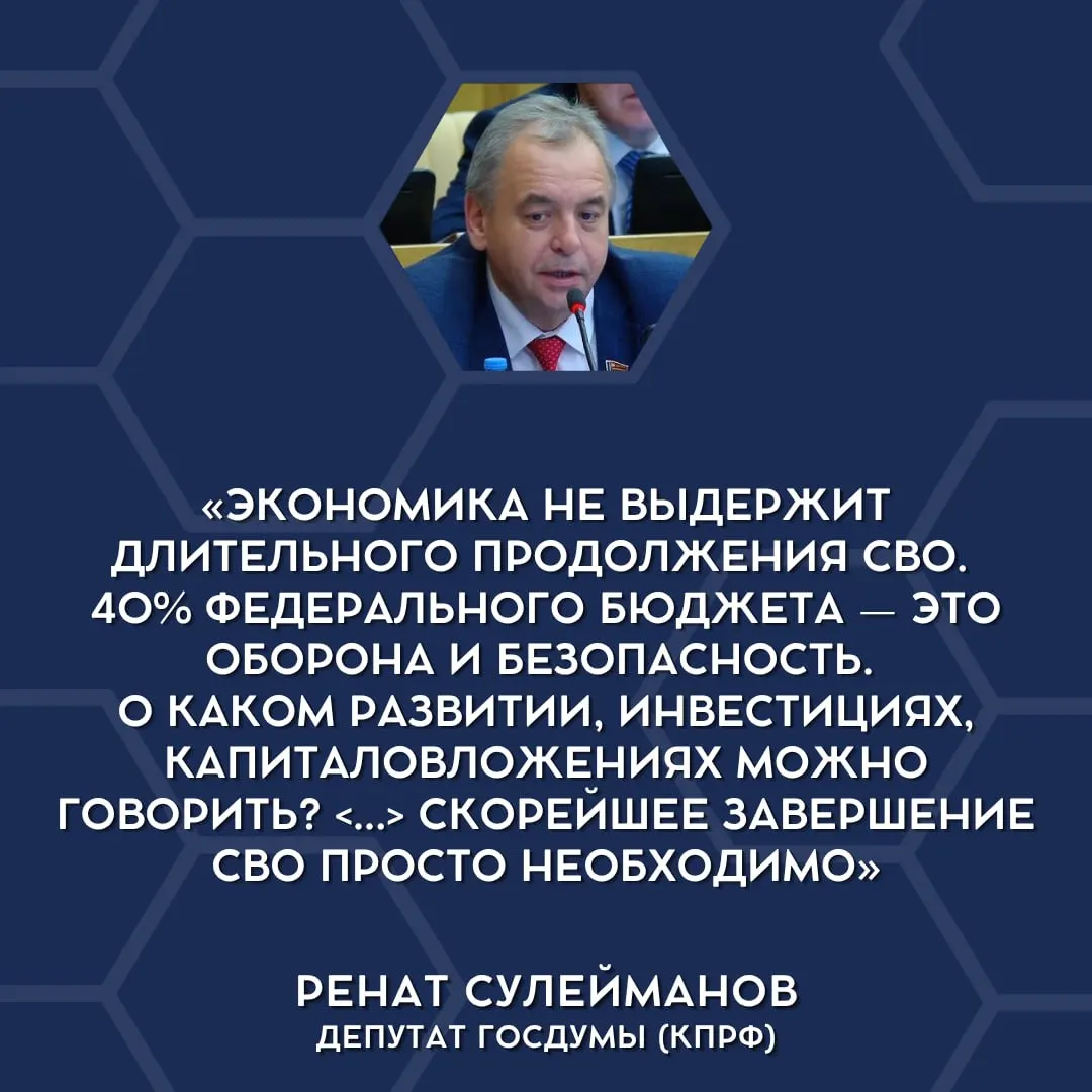 Депутаты в парламенте впервые публично высказались о несостоятельности бюджета выдерживать текущие военные траты и о необходимости сворачивания «СВО». Это заявление вызвало общественный резонанс и может запустить новые бюджетные дискуссии.
