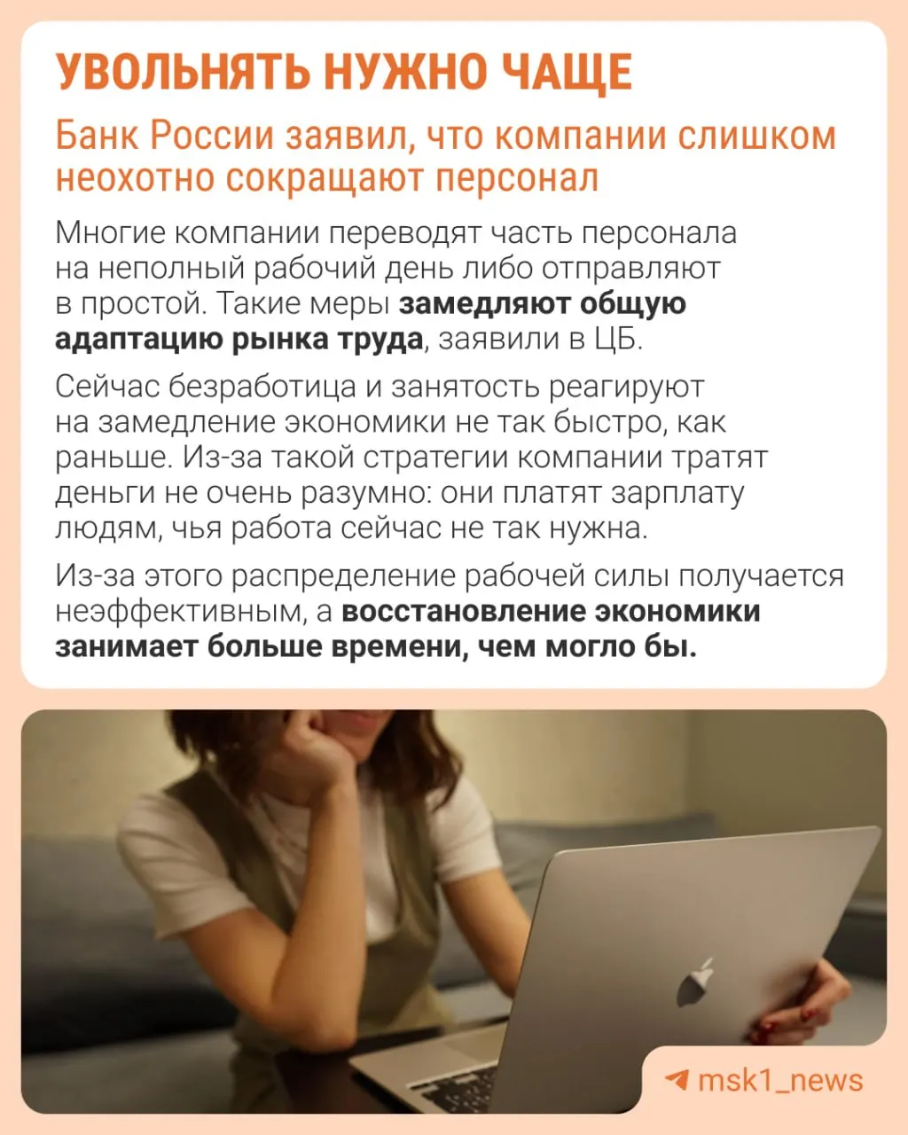 По мнению Центробанка, компании реже прибегают к увольнениям из опасения, что потом будет сложно восстановить персонал. Из‑за этого замедление экономики происходит через сдерживание зарплат, сокращение премий и рост неполной занятости.