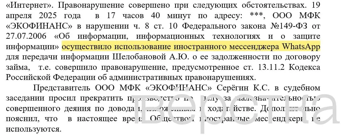 В российских судах зарегистрировано не менее 21 дела по статье об незаконном использовании иностранных информсистем: банки получают штрафы 100–200 тыс. рублей за рассылки уведомлений о долгах с персональными данными через WhatsApp.