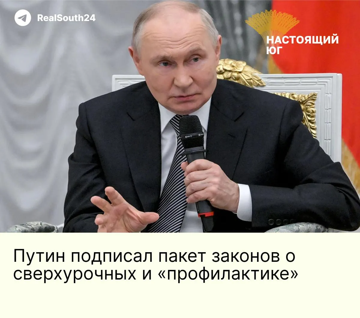 Президент подписал пакет законов: МВД получает новые инструменты — в том числе «профилактические беседы» и полномочия против «искажения исторической правды», для контрактников Минобороны после 1 мая 2026 года предусмотрено полное списание долгов, а годовой лимит сверхурочных для тыловых работников увеличен с 120 до 240 часов.