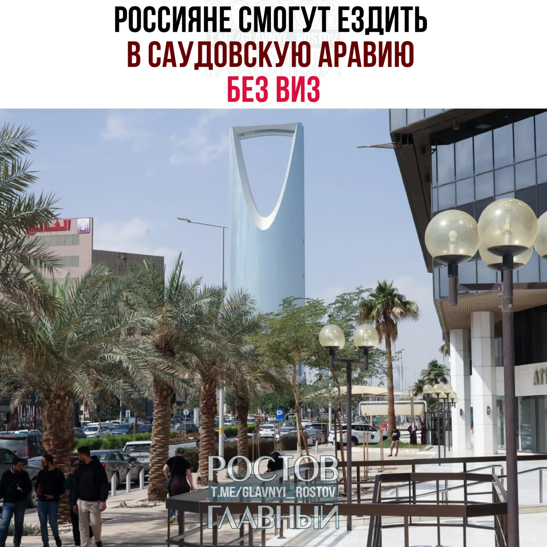 Договор об взаимной отмене виз вступил в силу: россияне могут пребывать в Саудовской Аравии до 90 дней в году при запрете на работу, учёбу и постоянное проживание.