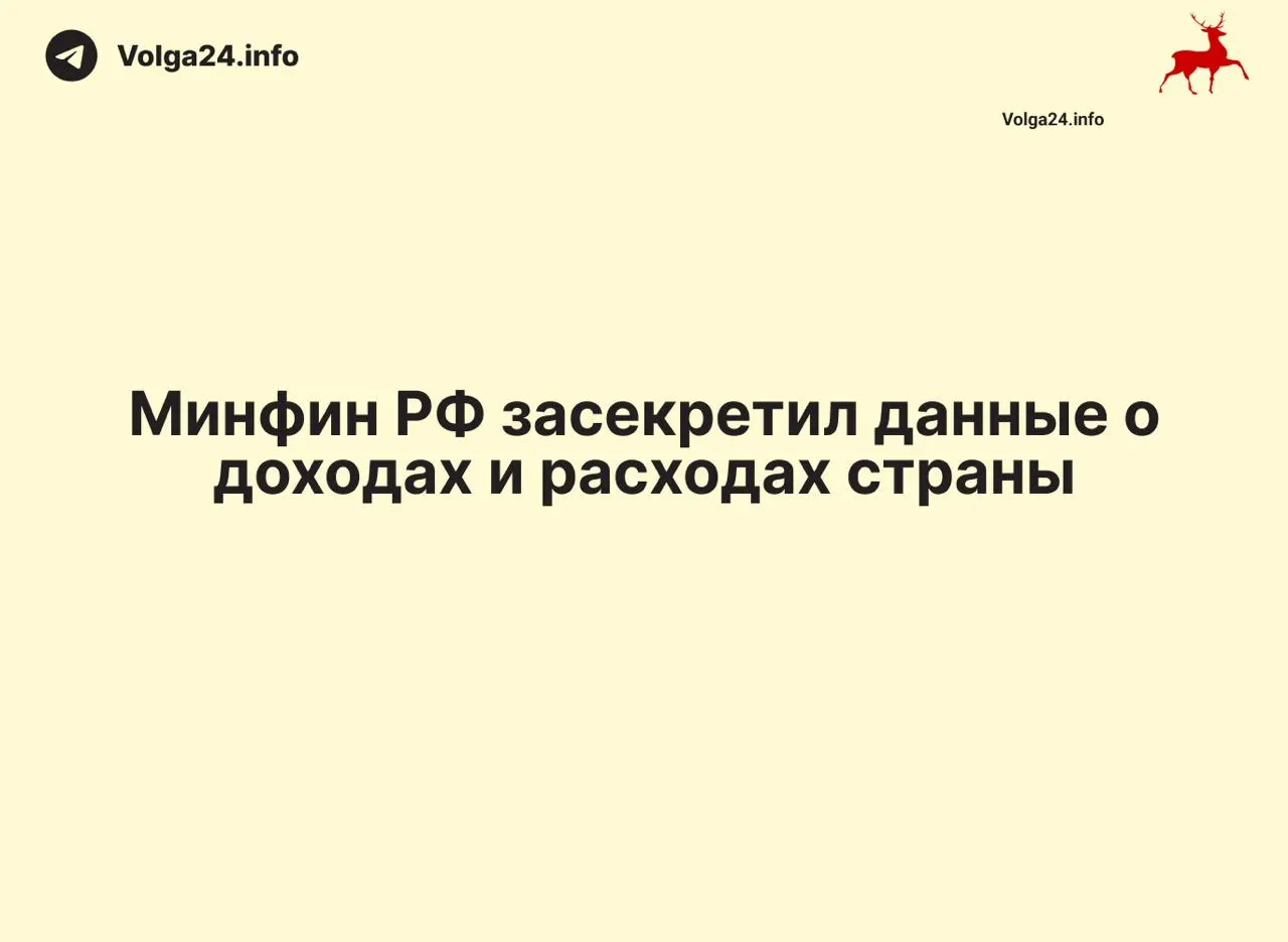 Минфин России прекратил размещать ежемесячные отчёты об исполнении бюджета: данные за 1 апреля 2026 года отсутствуют, ведомство не объясняет причин. Это лишило общественность и экспертов прозрачности в вопросах доходов, расходов и дефицита.