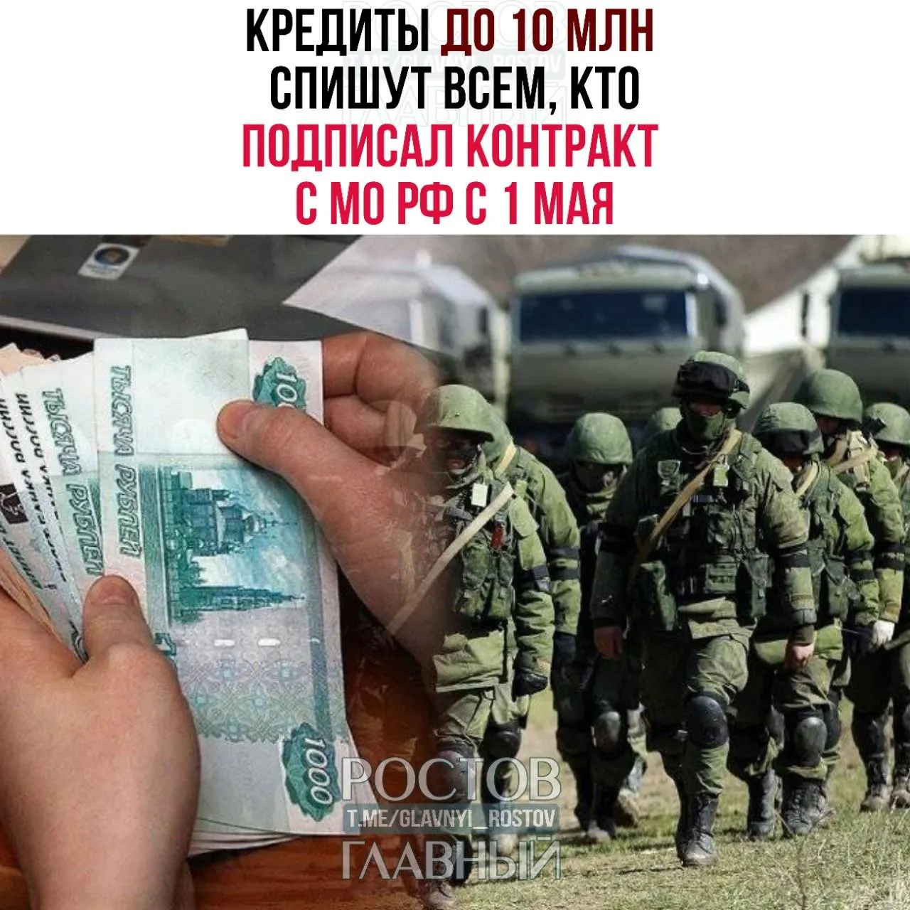 Кредиты до 10 млн руб. будут списаны для тех, кто подписал контракт с Минобороны с 1 мая. Списание касается долгов, по которым до 1 декабря 2024 года уже были судебные решения или исполнительные листы; мера распространяется и на супругов контрактников. В сообщениях также говорится, что те, кто подпишет контракт с мая 2026 года, смогут не выплачивать ранее взятые кредиты.