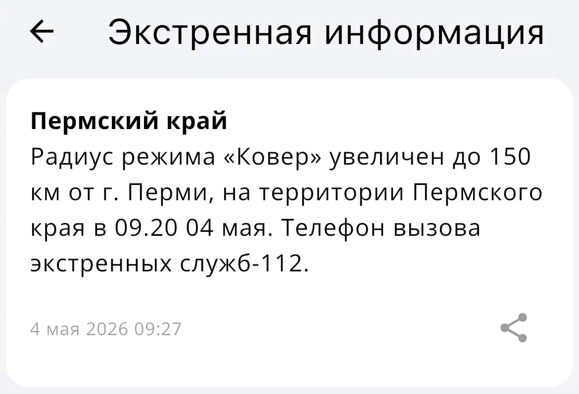 МЧС объявило о расширении радиуса действия системы «Ковёр» — теперь она охватывает территорию в радиусе 150 километров от Перми.