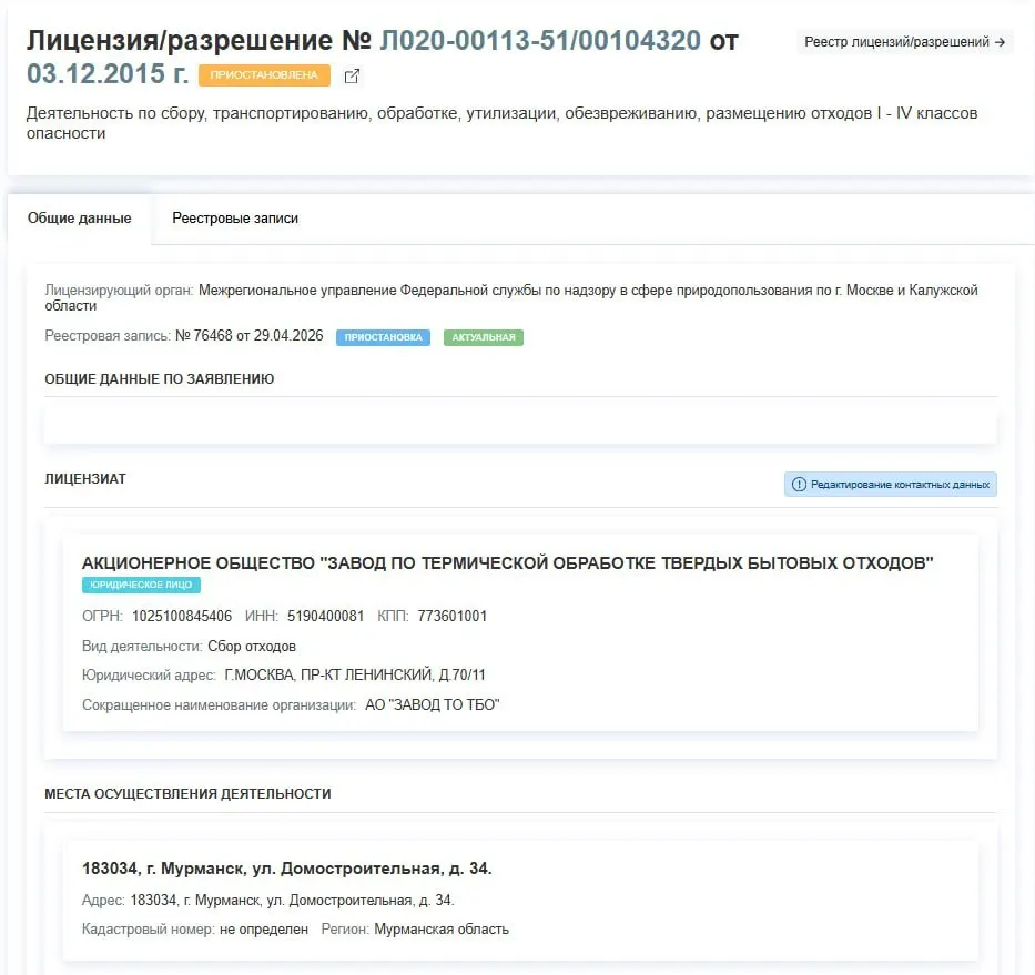 Лицензия завода по термической обработке ТБО в Мурманске приостановлена с 29 апреля; причины не указаны, предприятие фактически прекратит работу.