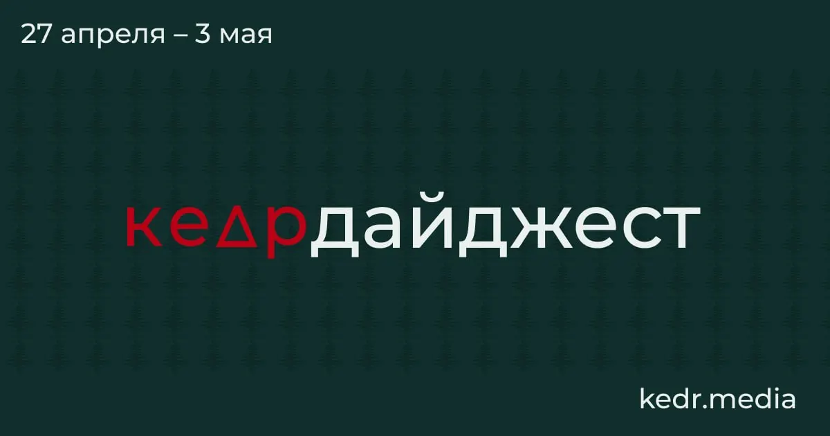 Короткий обзор главных тем: экономический коллапс в Кемеровской области, экологический ущерб от ударов беспилотников, паводки в Сибири и противоречивая законодательная повестка по особо охраняемым территориям.