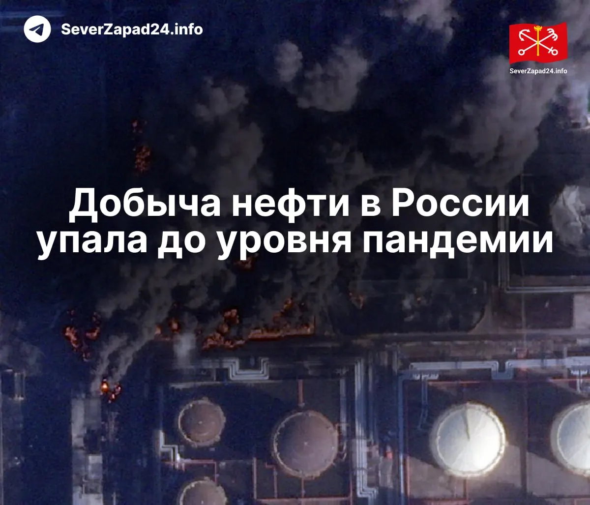 В апреле производство снизилось до 8,8 млн баррелей в сутки из‑за атак на нефтяную инфраструктуру. Экспорт и внутренняя переработка упали, порты работают в условиях повышенного риска.