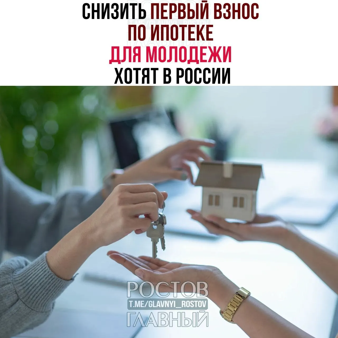 Депутаты предлагают установить для граждан до 35 лет первоначальный взнос по ипотеке не более 3% и зафиксировать ставку не выше 6% годовых. Сейчас молодым приходится вносить 30–50% стоимости жилья.