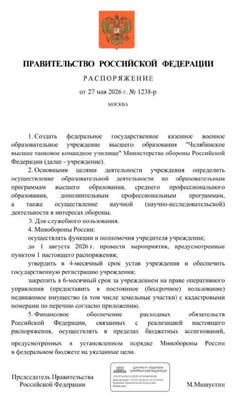 Правительство распорядилось сформировать Челябинское высшее танковое командное училище. Основные мероприятия должны завершиться к 1 августа 2026 года — решение связано с потребностью в офицерских кадрах в условиях продолжительной СВО.