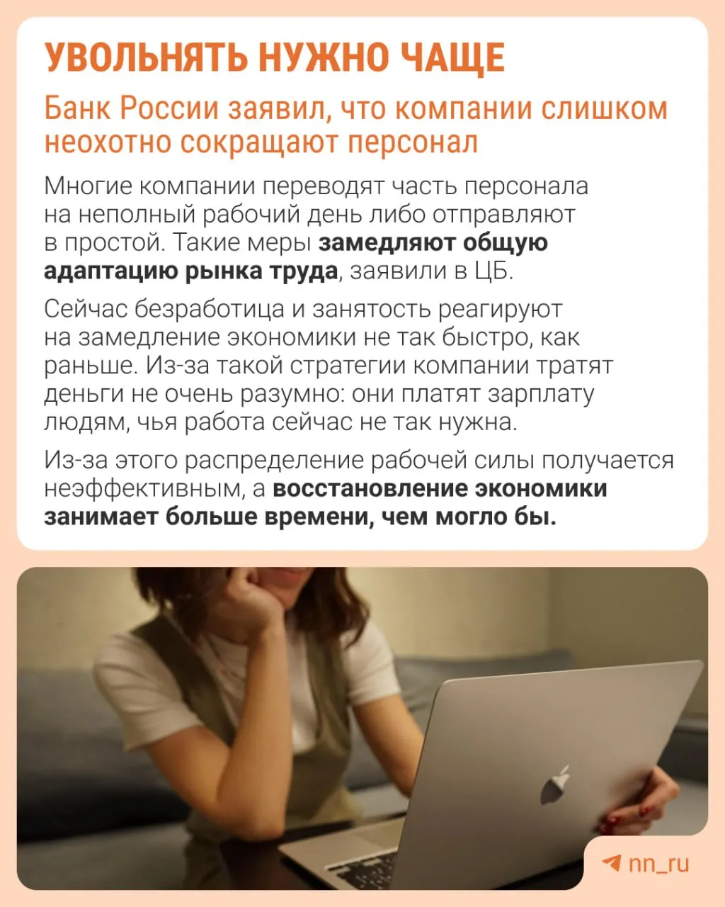 Банк России полагает, что работодатели слишком редко прибегают к увольнениям, опасаясь сложности восстановления штата в будущем. В результате экономика адаптируется к замедлению не через оптимизацию персонала, а через сдерживание роста зарплат, сокращение премий и расширение неполной занятости.