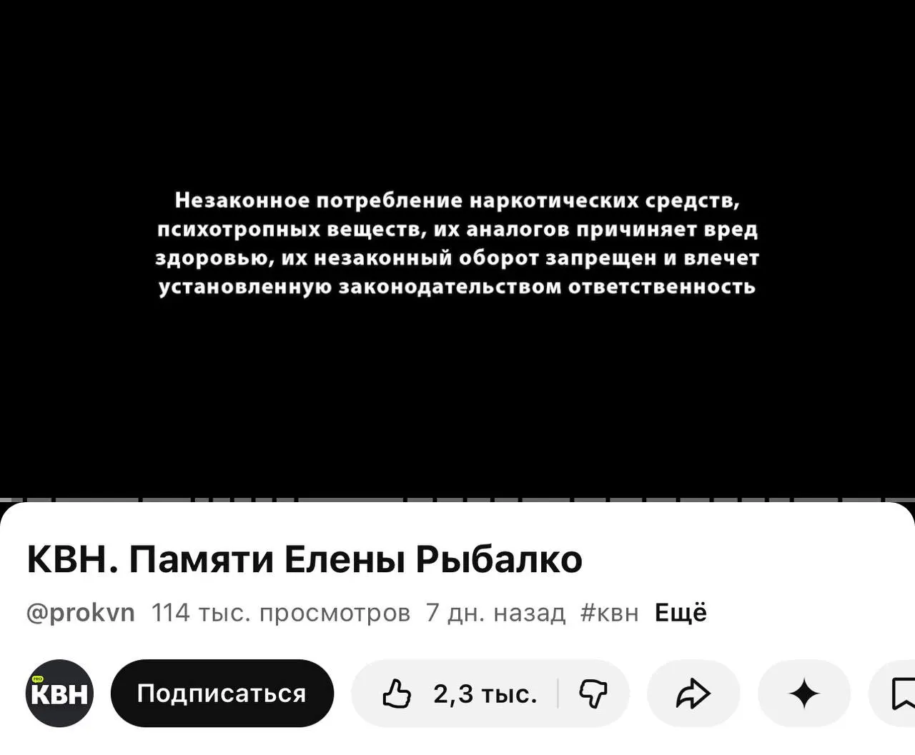 На одном из каналов с номерами и подборками в начале видео начали появляться плашки с текстом о вреде наркотиков — они появляются даже перед роликом памяти погибшей участницы команды.